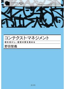 コンテクスト・マネジメント～個を活かし、経営の質を高める～