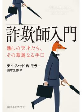 詐欺師入門～騙しの天才たち、その華麗なる手口～(光文社未来ライブラリー)