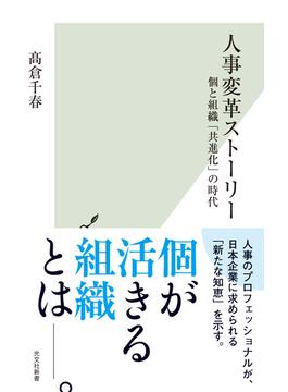 人事変革ストーリー～個と組織「共進化」の時代～(光文社新書)