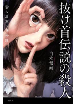 抜け首伝説の殺人～巽人形堂の事件簿～