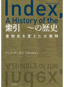 索引　～の歴史～書物史を変えた大発明～