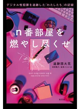 n番部屋を燃やし尽くせ～デジタル性犯罪を追跡した「わたしたち」の記録～