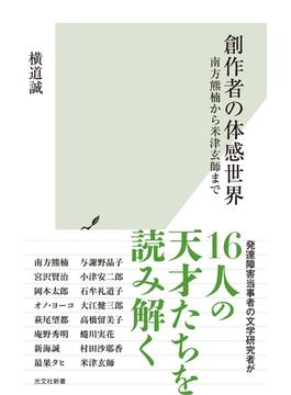 創作者の体感世界～南方熊楠から米津玄師まで～(光文社新書)