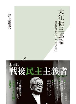 大江健三郎論～怪物作家の「本当ノ事」～(光文社新書)