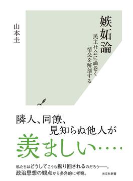 嫉妬論～民主社会に渦巻く情念を解剖する～(光文社新書)
