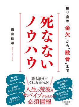 死なないノウハウ～独り身の「金欠」から「散骨」まで～(光文社新書)