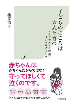 子どものこころは大人と育つ～アタッチメント理論とメンタライジング～(光文社新書)