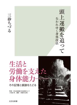 頭上運搬を追って～失われゆく身体技法～(光文社新書)