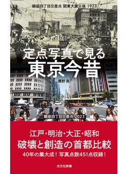 定点写真で見る　東京今昔(光文社新書)