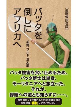 バッタを倒しにアフリカへ【虫画像抜き版】(光文社新書)