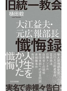 旧統一教会　大江益夫・元広報部長懺悔録(光文社新書)