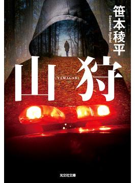 山狩(光文社文庫)