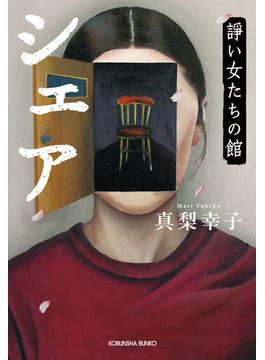 シェア～諍い女たちの館～(光文社文庫)