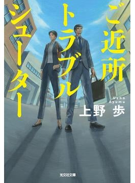 ご近所トラブルシューター(光文社文庫)