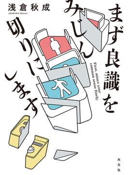 まず良識をみじん切りにします