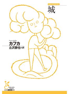 城(光文社古典新訳文庫)