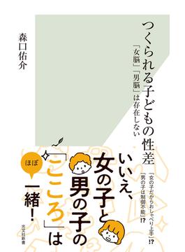 つくられる子どもの性差～「女脳」「男脳」は存在しない～(光文社新書)