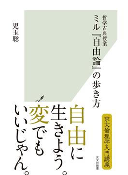 哲学古典授業　ミル『自由論』の歩き方(光文社新書)