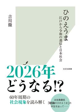 ひのえうま～江戸から令和の迷信と日本社会～(光文社新書)