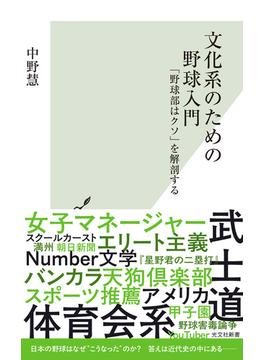 文化系のための野球入門～「野球部はクソ」を解剖する～(光文社新書)