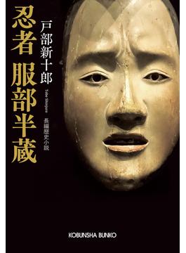 忍者　服部半蔵(光文社文庫)