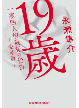 19歳　一家四人惨殺犯の告白　（完結版）(光文社文庫)