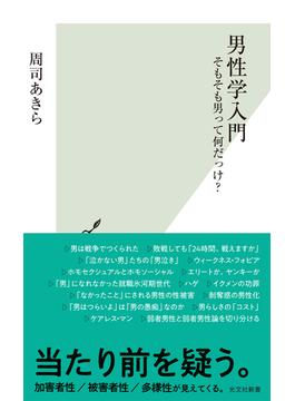 男性学入門～そもそも男って何だっけ？～(光文社新書)