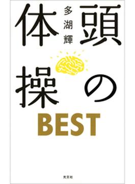 頭の体操　ＢＥＳＴ