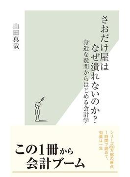 さおだけ屋はなぜ潰れないのか？(光文社新書)