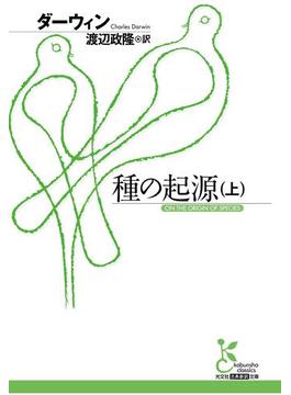 種の起源(光文社古典新訳文庫)