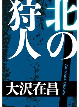 狩人シリーズ