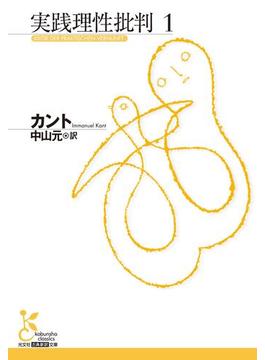 実践理性批判(光文社古典新訳文庫)