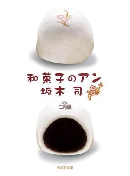 和菓子のアン