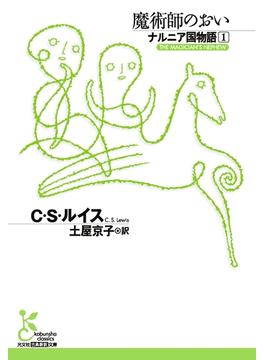 ナルニア国物語(光文社古典新訳文庫)