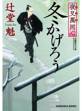 夜叉萬同心(光文社文庫)