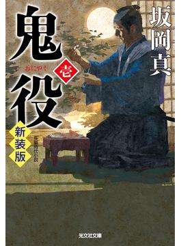 鬼役(光文社文庫)
