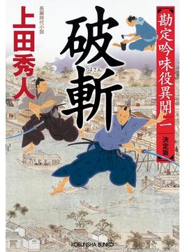 勘定吟味役異聞(光文社文庫)
