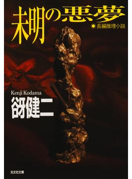震災小説 探偵・有希＆占師・圭子(光文社文庫)