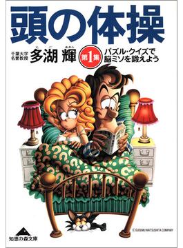 頭の体操(光文社知恵の森文庫)