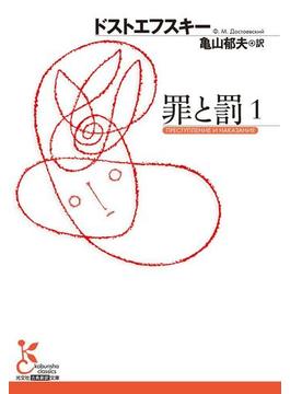 罪と罰(光文社古典新訳文庫)