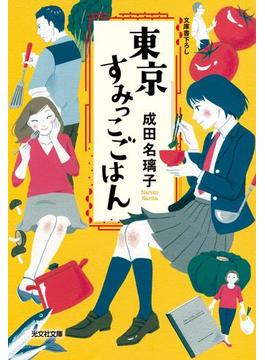 東京すみっこごはん(光文社文庫)