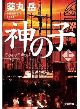 神の子(光文社文庫)