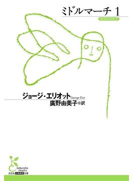 ミドルマーチ(光文社古典新訳文庫)