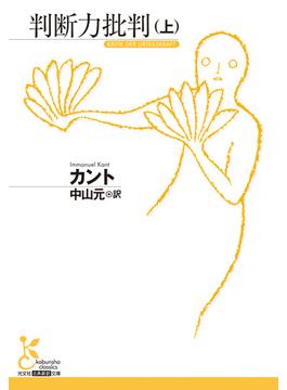 判断力批判(光文社古典新訳文庫)