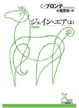 ジェイン・エア(光文社古典新訳文庫)