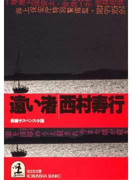 遠い渚(光文社文庫)