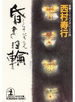 幻戯・超人雷四郎(光文社文庫)