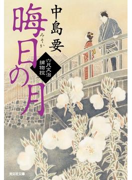 六尺文治捕物控(光文社文庫)