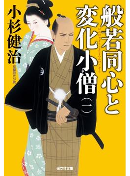 般若同心と変化小僧(光文社文庫)