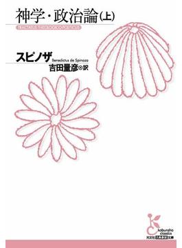 神学・政治論(光文社古典新訳文庫)